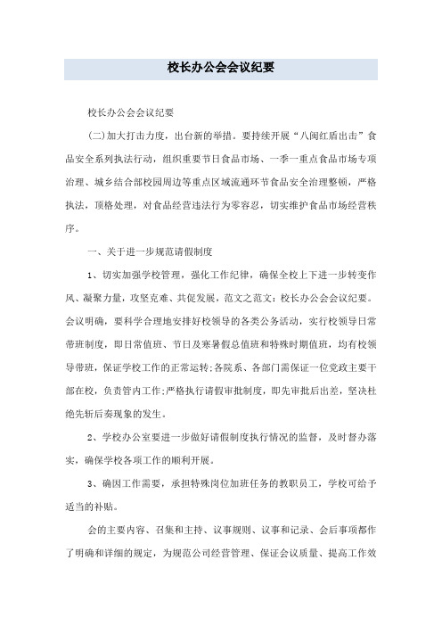 校长办公会会议纪要