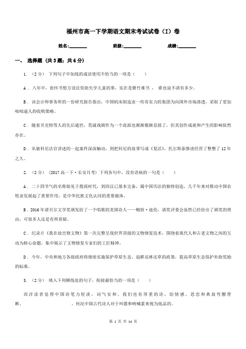 福州市高一下学期语文期末考试试卷(I)卷