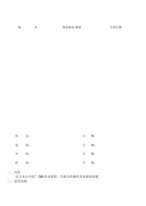 作业指导书--驻厂QA作业指导书.doc