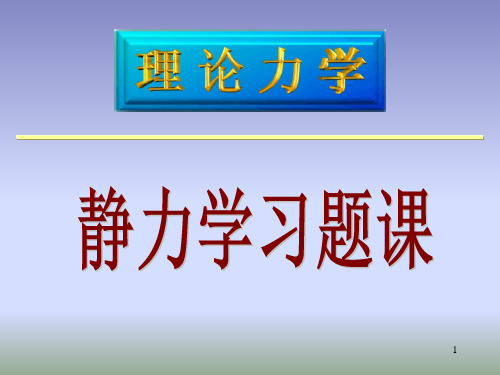 5静力学习题课