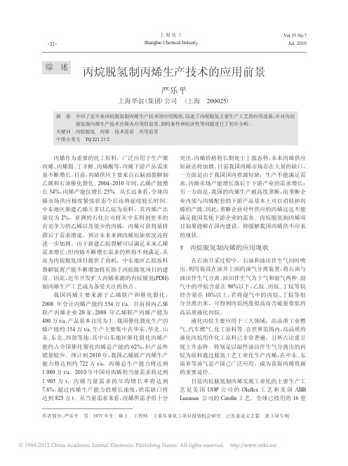 丙烷脱氢制丙烯生产技术的应用前景