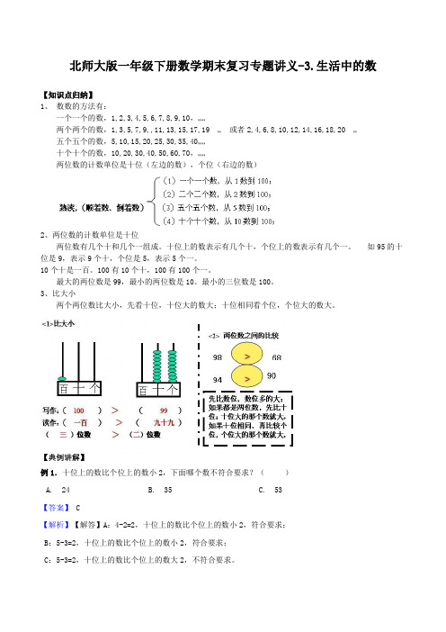 【精品原创】3.生活中的数-一年级下册数学期末复习专题讲义(知识点归纳+典例讲解+同步测试) 北师大
