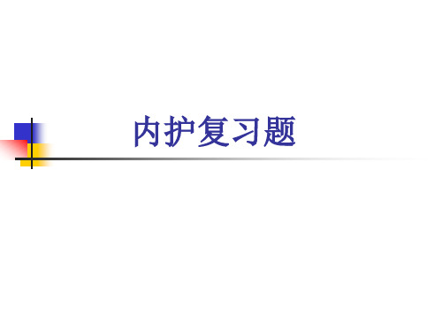 内科护理学复习题