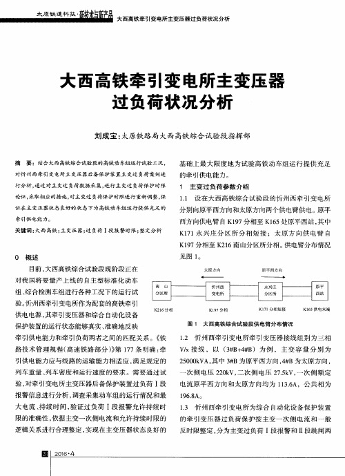 大西高铁牵引变电所主变压器过负荷状况分析