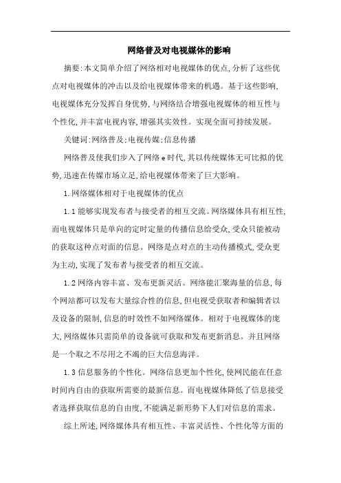 网络普及对电视媒体影响论文