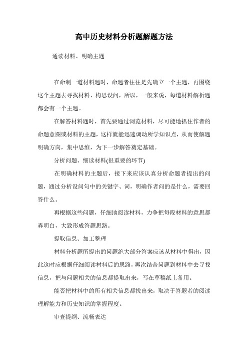 高中历史材料分析题解题方法