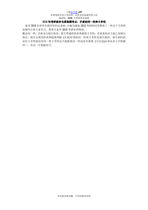 2018年考研政治马原高频考点：矛盾的同一性和斗争性_毙考题