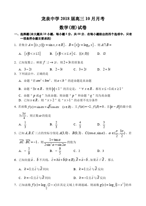 湖北省荆门市龙泉中学2018-2019上学期高三数学(理科)10月月考考试试卷及答案