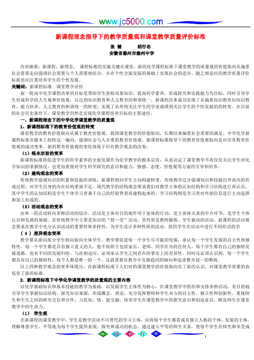 新课程理念指导下的教学质量观和课堂教学质量评价标准