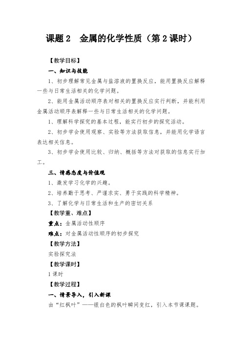 科普新课标九年级下册初中化学《专题八 金属和金属材料 单元2 金属的性质》_16