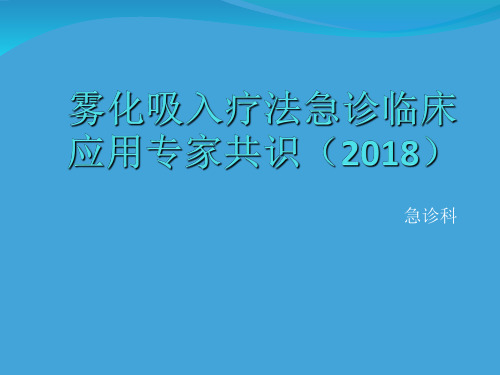 雾化吸入疗法急诊临床应用专家共识(2018)word版本