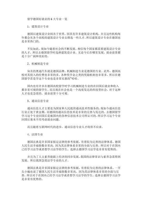 最新留学德国好就业的6大专业一览