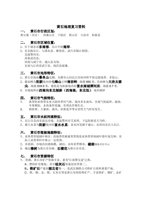 黄石地理复习资料