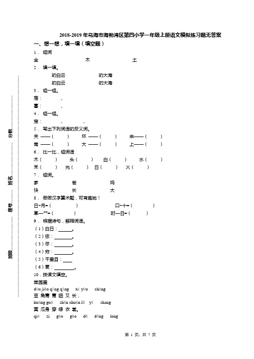 2018-2019年乌海市海勃湾区第四小学一年级上册语文模拟练习题无答案