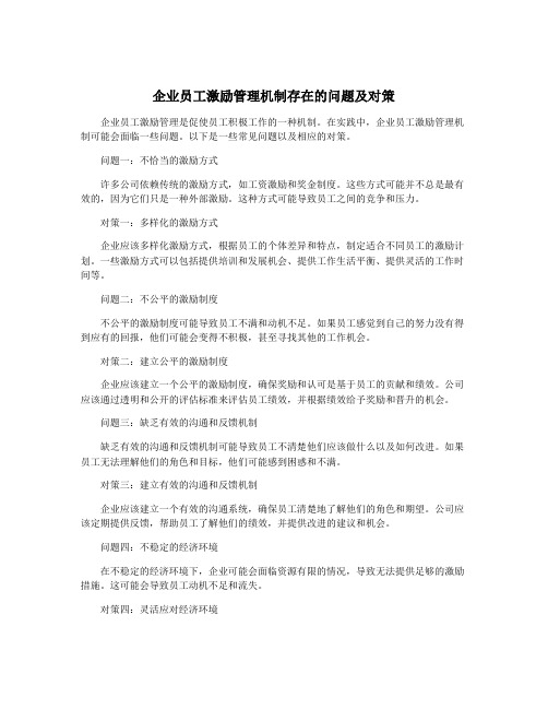 企业员工激励管理机制存在的问题及对策