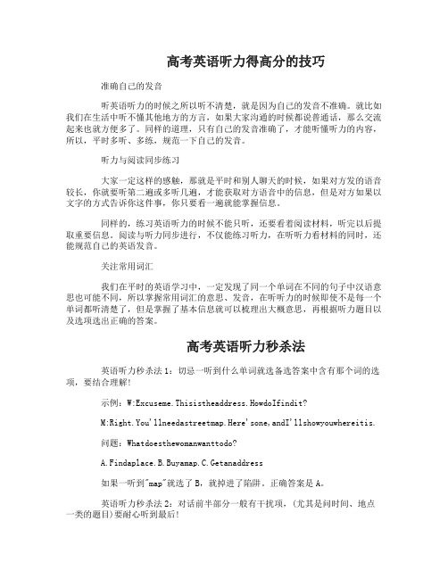 高考英语听力得高分的技巧有哪些