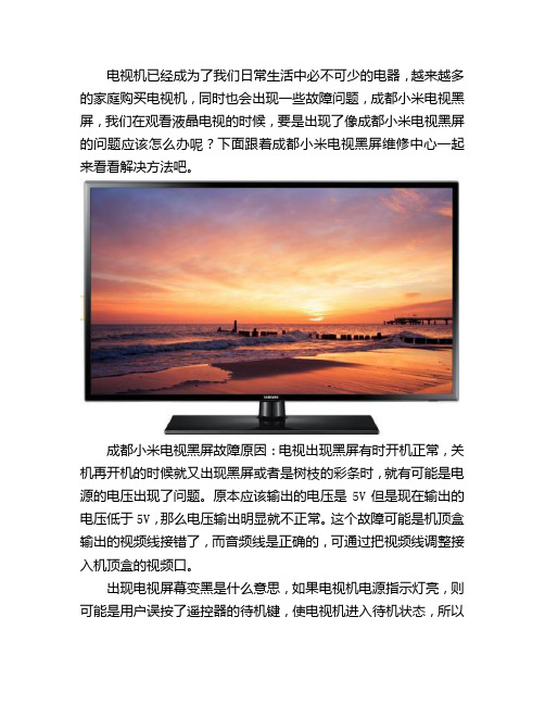 成都小米电视黑屏维修