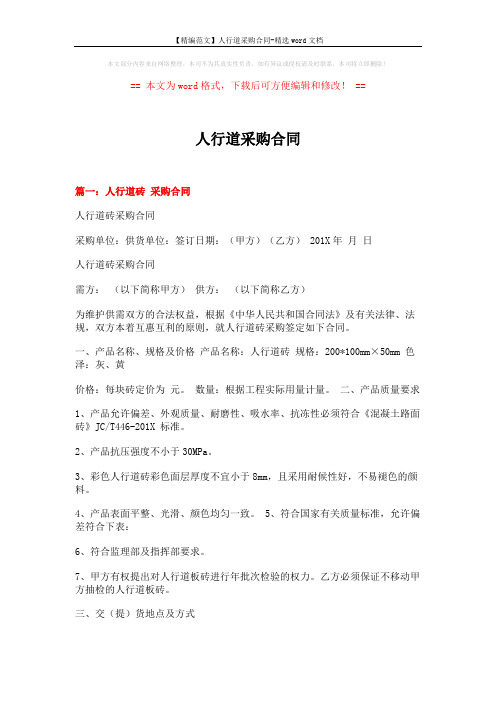 【精编范文】人行道采购合同-精选word文档 (5页)