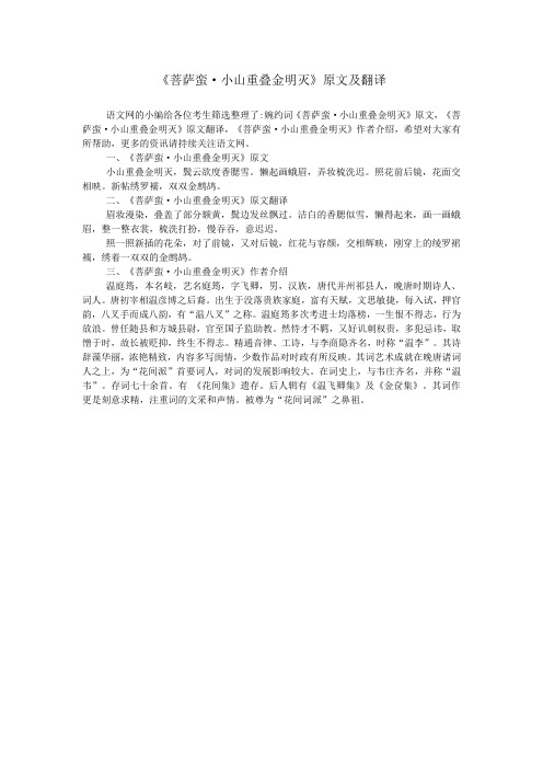 《菩萨蛮·小山重叠金明灭》原文及翻译