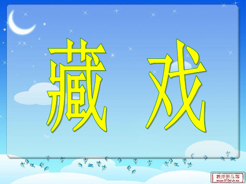 部编版语文 六年级下册《藏戏》课件