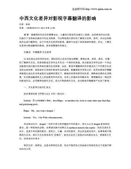 中西文化差异对影视字幕翻译的影响