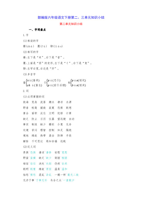 部编版六年级语文下册第二、三单元知识小结(含字词句段篇)