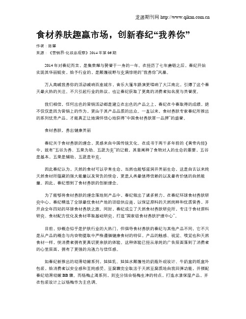 食材养肤趣赢市场,创新春纪“我养你”