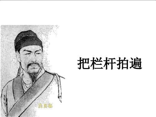 《把栏杆拍遍》PPT课件