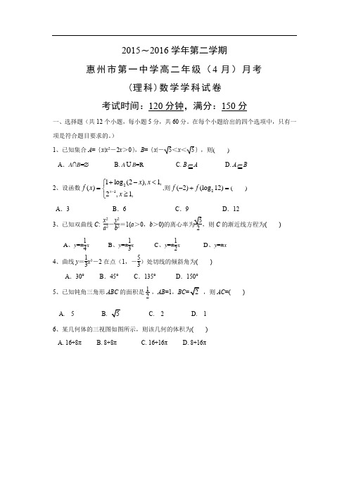 高二数学月考试题及答案-惠州市第一中学2015-2016学年高二4月月考(理)