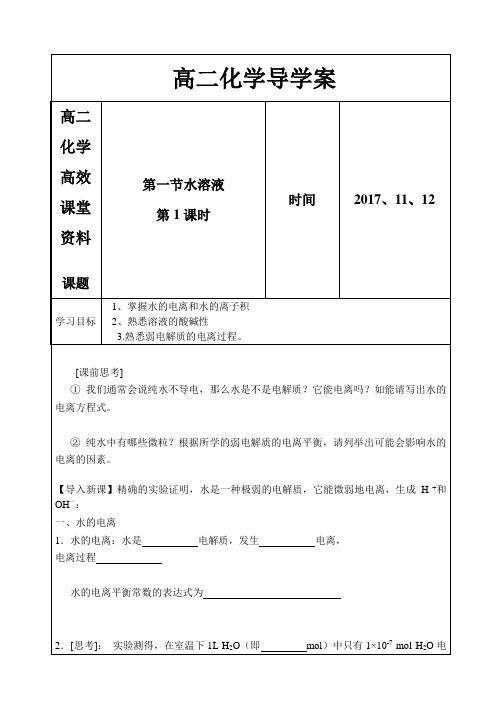 高二化学高效课堂资料鲁科版化学反应原理第三章第一节水溶液导学案