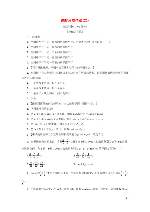 高中数学课时分层作业2类比推理北师大版选修2_2