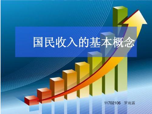 国民收入的基本概念