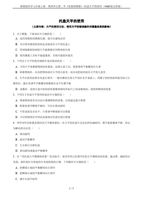 浙教版科学七年级上册  第四单元第二节《质量的测量》-托盘天平的使用(word版无答案)