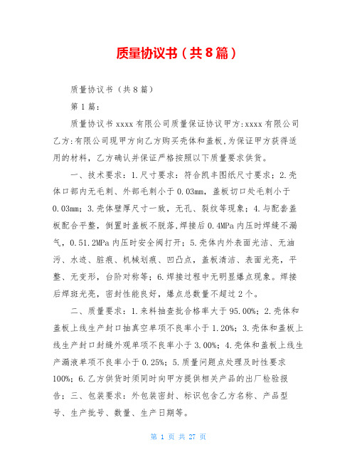 质量协议书(共8篇)