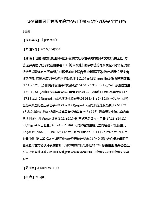 低剂量阿司匹林预防高危孕妇子痫前期疗效及安全性分析