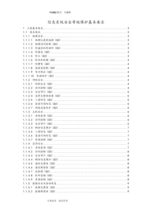 信息系统安全等级保护基本要求(三级要求)