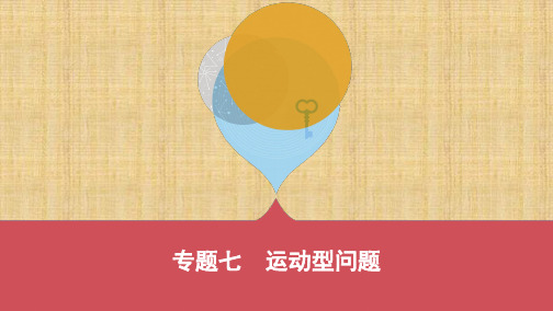 河北中考数学专题七 运动型问题