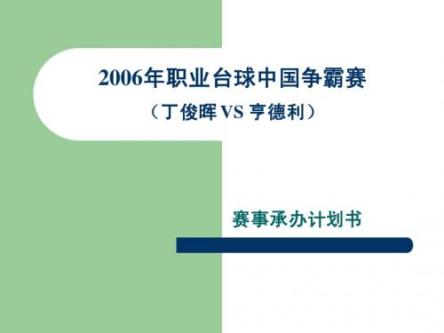 2006年职业台球中国争霸赛(丁俊晖vs亨德