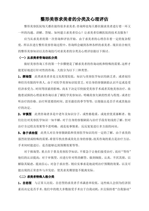 整形美容求美者的分类及心理评估