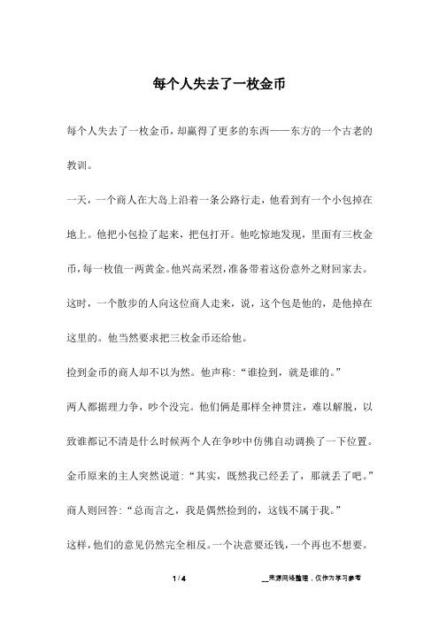 每个人失去了一枚金币_人生故事