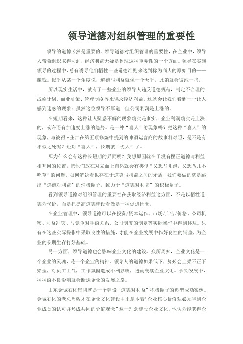领导道德对组织管理的重要性