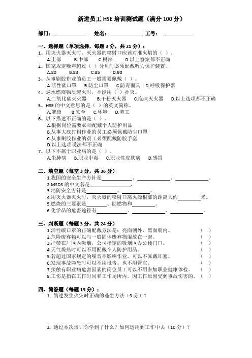 HSE新进员工培训试卷