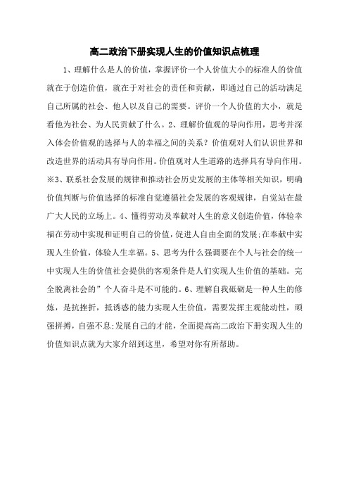 高二政治下册实现人生的价值知识点梳理