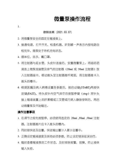 2021年微量泵操作流程