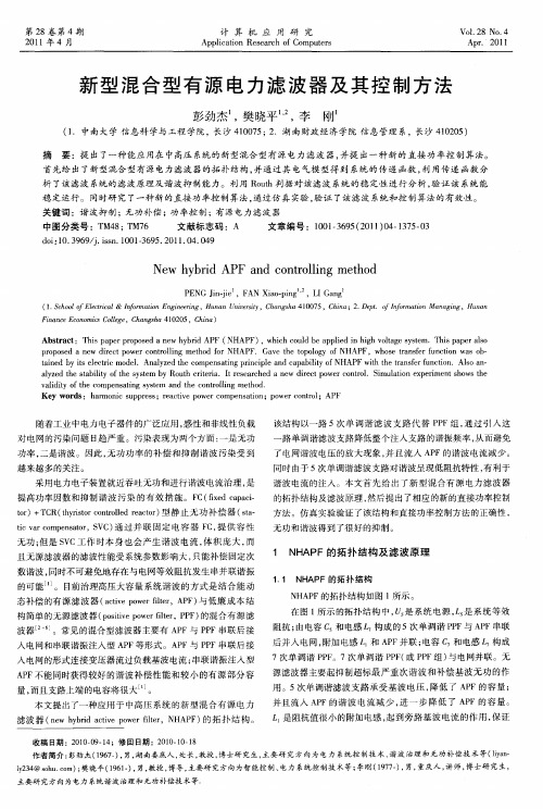 新型混合型有源电力滤波器及其控制方法