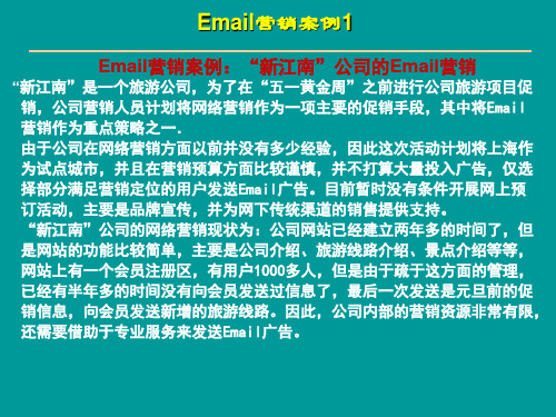 第5章补充资料 许可Email营销案例