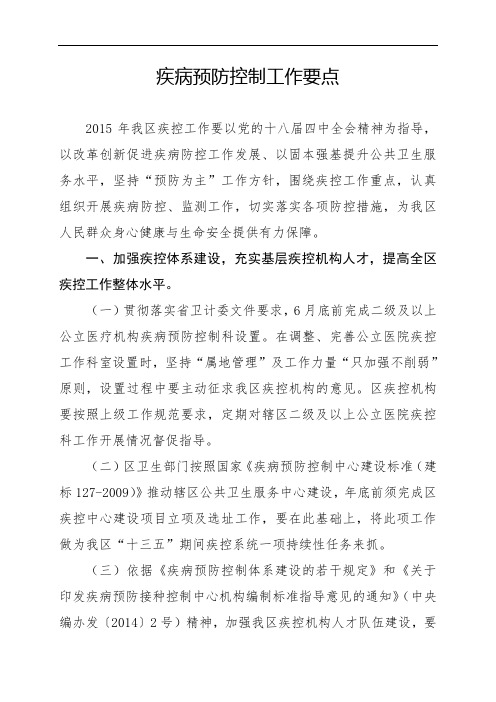 疾病预防控制工作要点