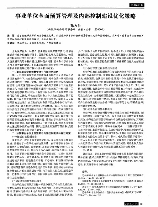 事业单位全面预算管理及内部控制建设优化策略