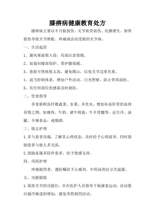 膝痹病健康教育处方