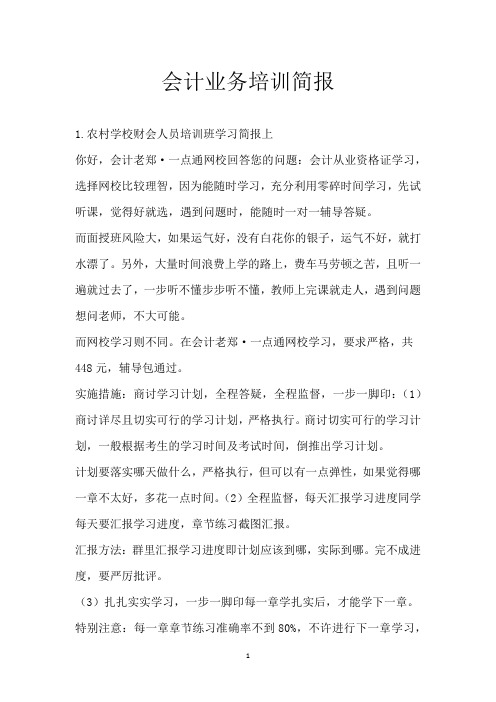 会计业务培训简报